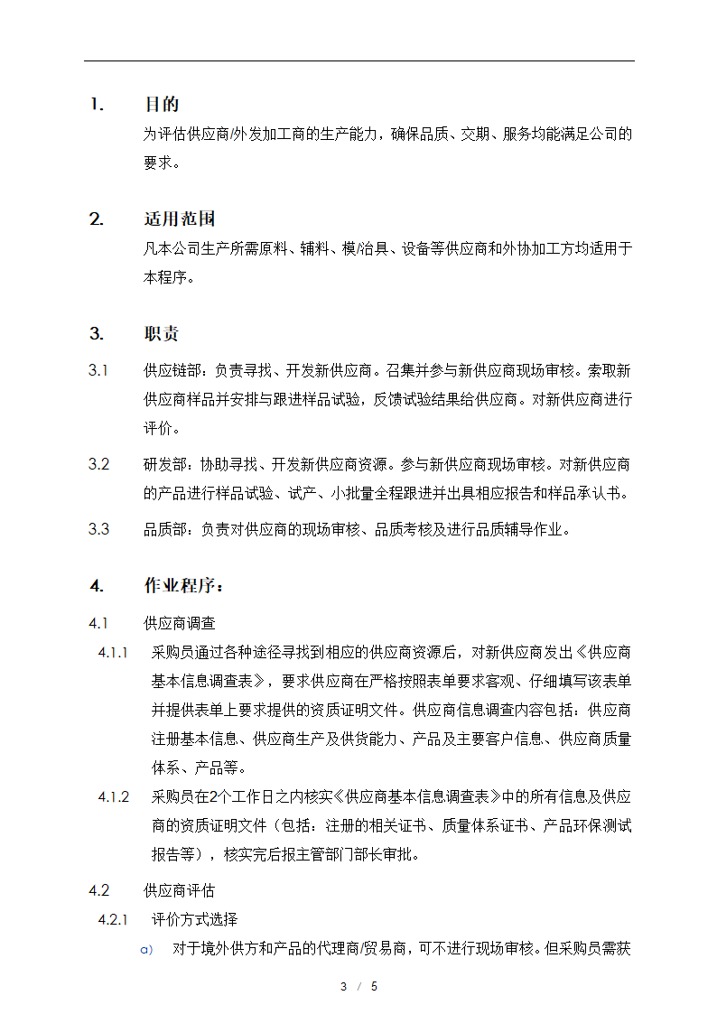 供应商开发与管理控制程序.docx第4页