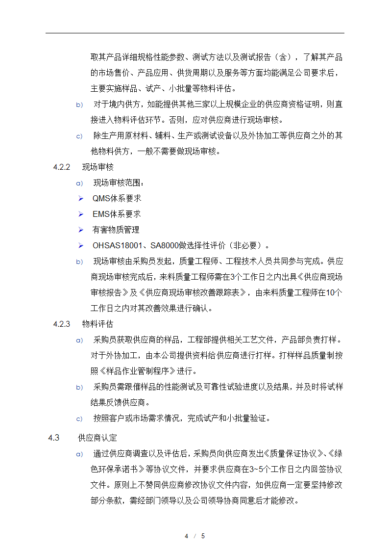 供应商开发与管理控制程序.docx第5页