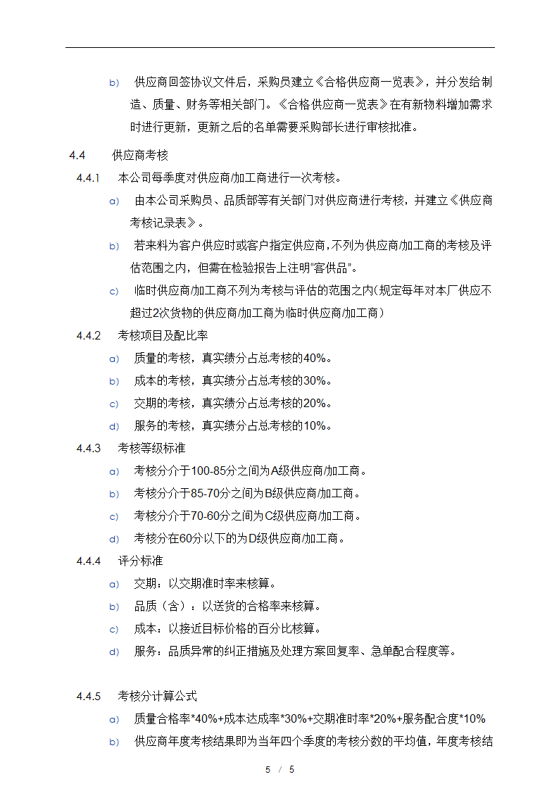 供应商开发与管理控制程序.docx第6页