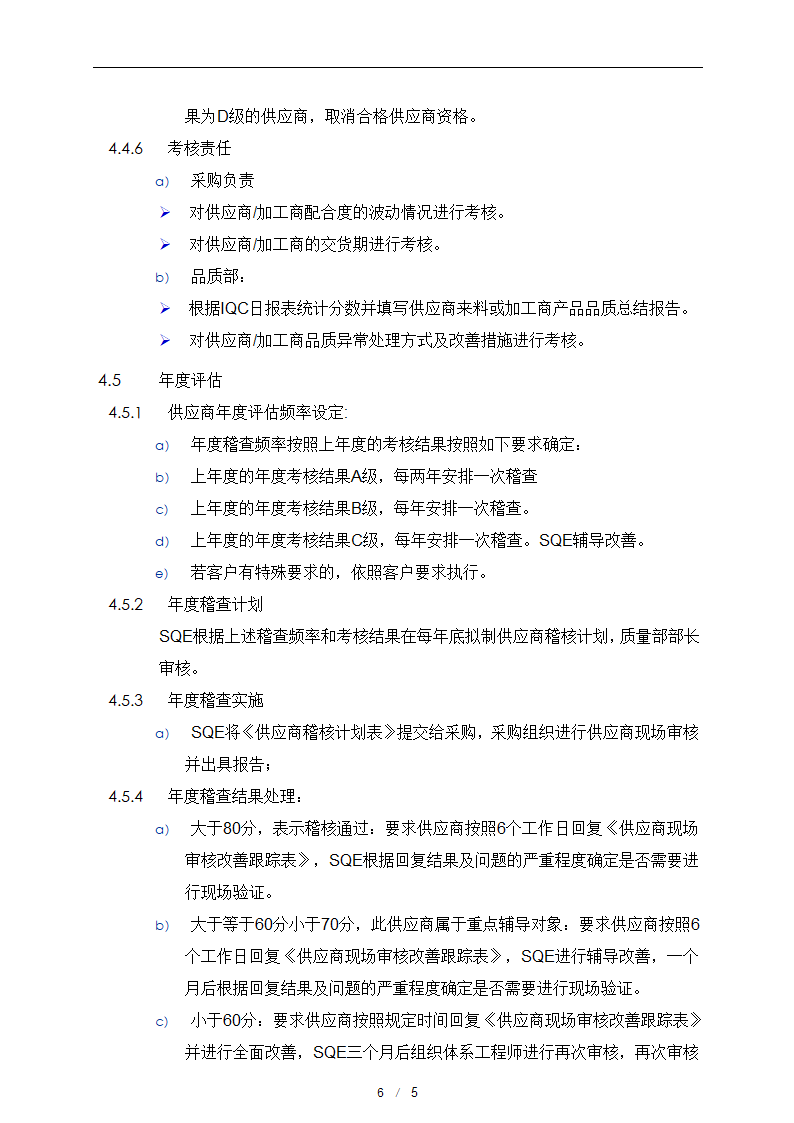 供应商开发与管理控制程序.docx第7页