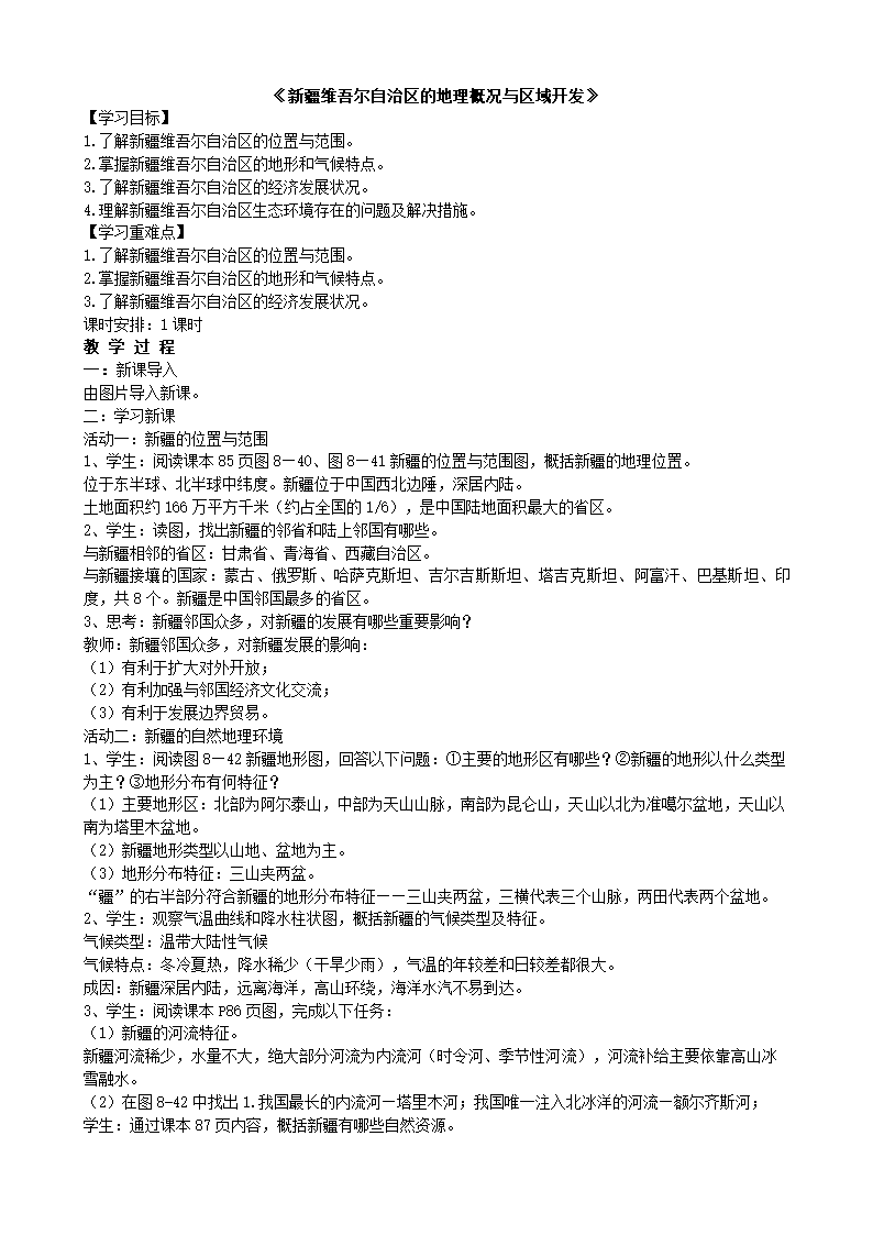 湘教版地理八年级下册 8.3 新疆维吾尔自治区的地理概况与区域开发 教案.doc