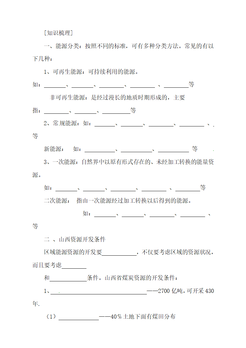 《能源资源的开发——以我国山西省为例》学练案（第1课时）.doc.doc第2页