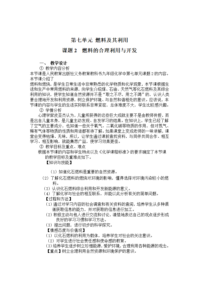 九年级化学人教版上册 7.2 燃料的合理利用与开发 教案（表格式）.doc