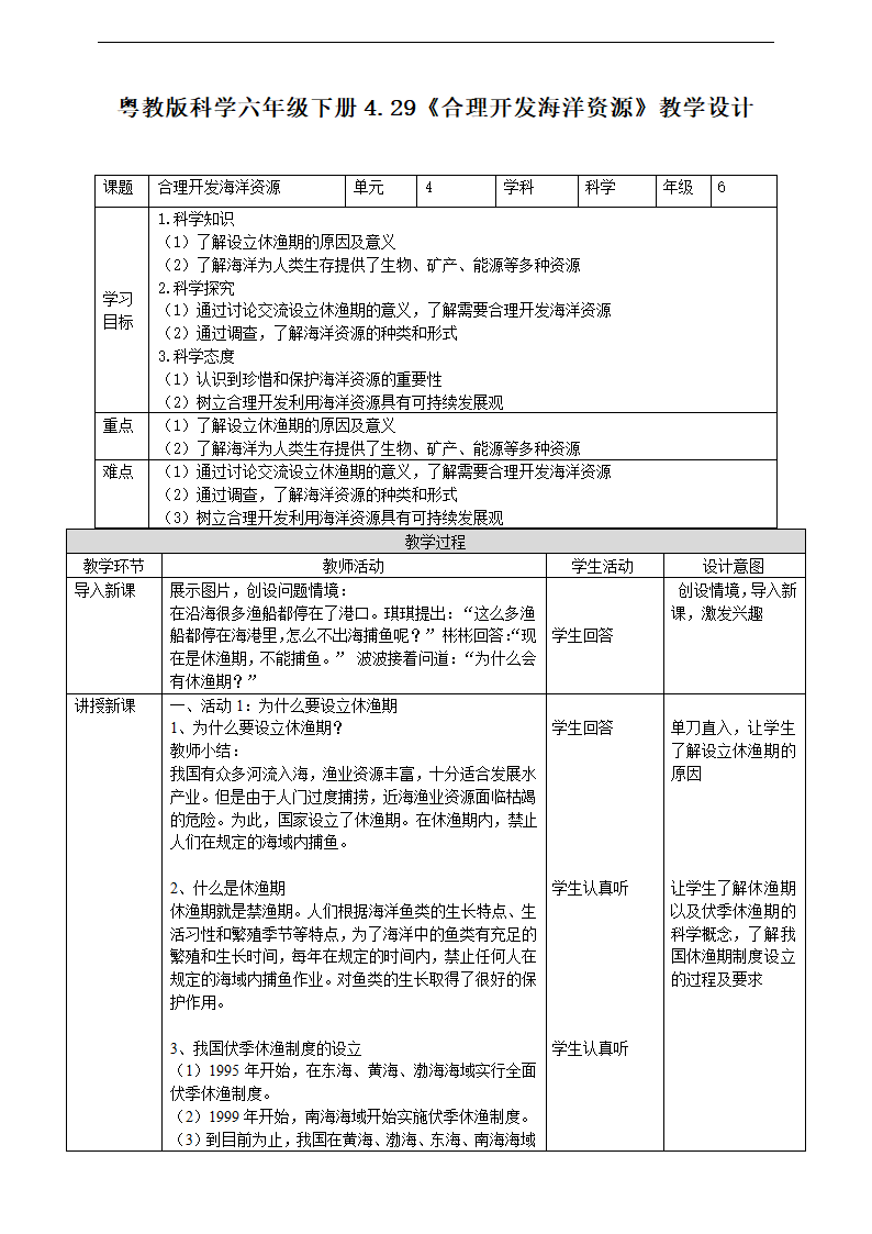 小学科学粤教粤科版六年级下册《4.29 合理开发海洋资源》教学设计.docx第1页