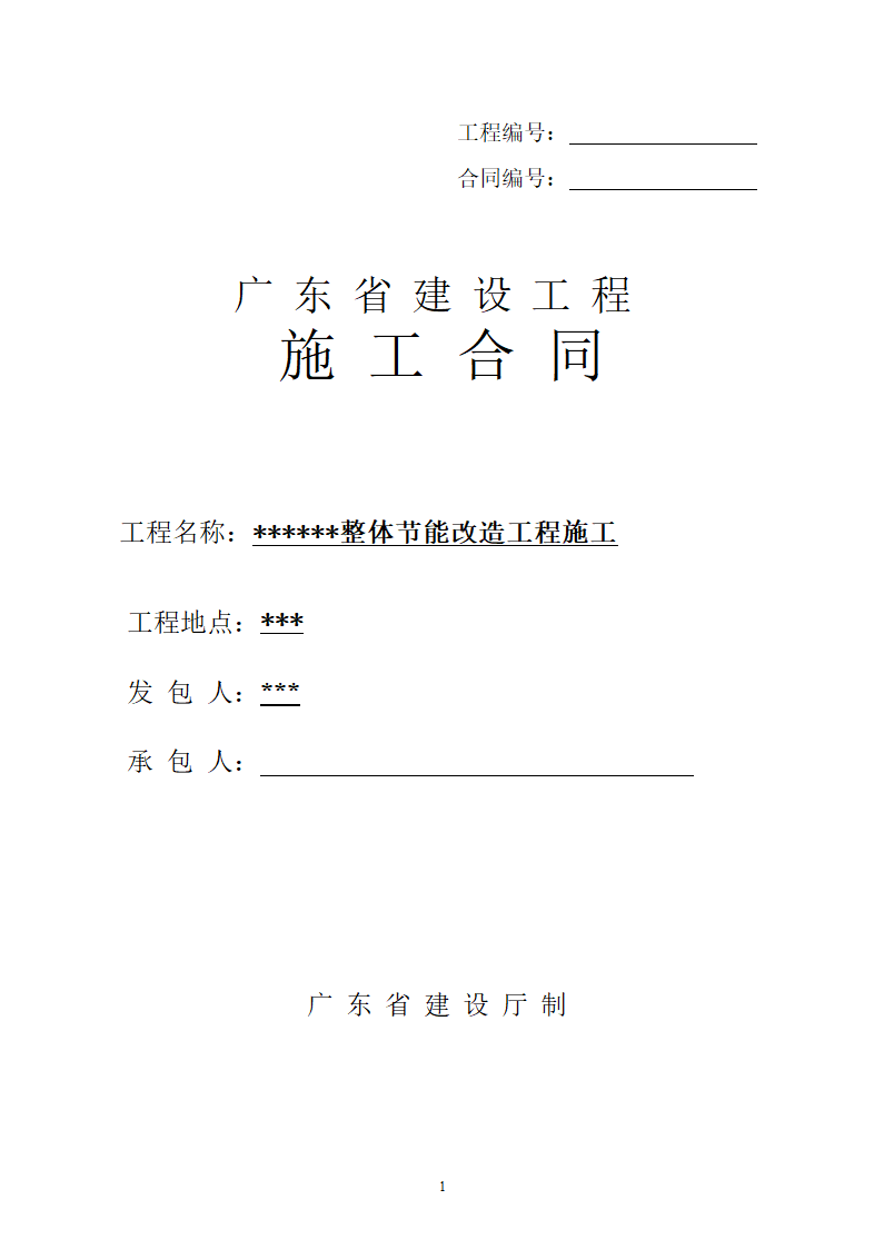 [广东]2015年医院楼整体节能改造工程施工合同.doc