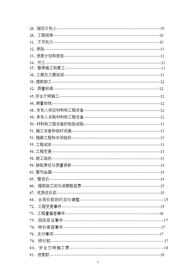 [广东]2015年医院楼整体节能改造工程施工合同.doc第3页