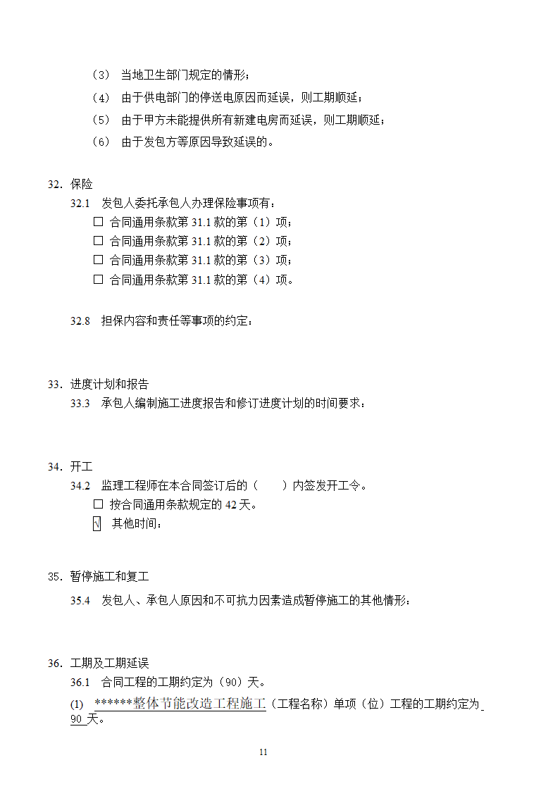 [广东]2015年医院楼整体节能改造工程施工合同.doc第15页