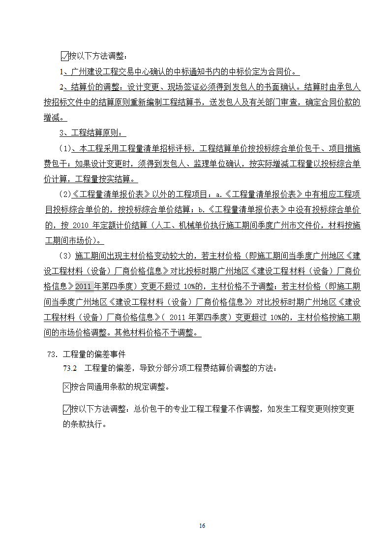 [广东]2015年医院楼整体节能改造工程施工合同.doc第20页