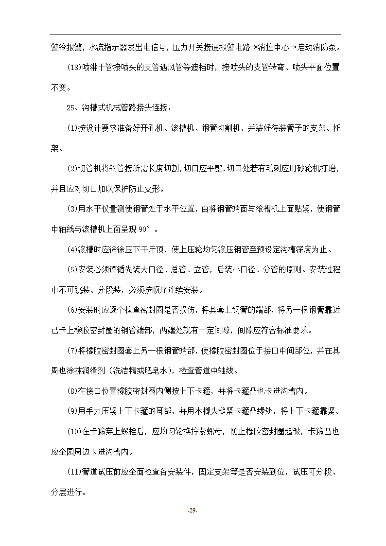 浙江温州某医院安装工程施工组织设计方案.doc第29页