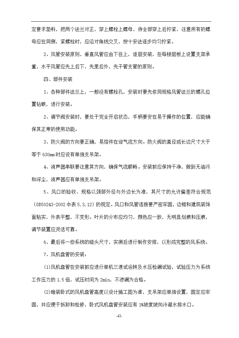 浙江温州某医院安装工程施工组织设计方案.doc第43页