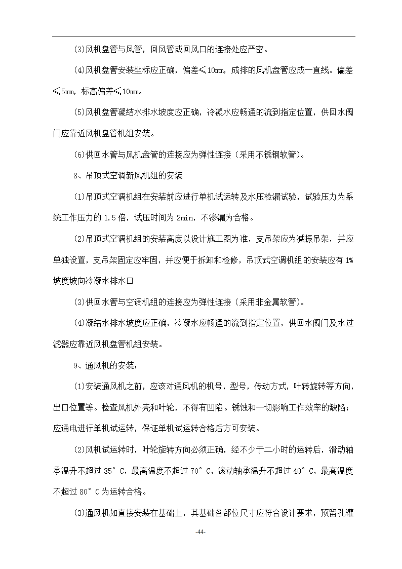 浙江温州某医院安装工程施工组织设计方案.doc第44页