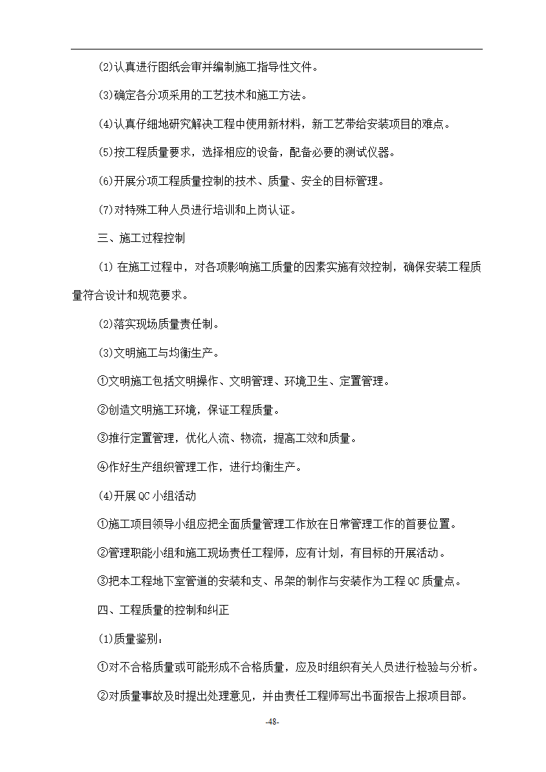 浙江温州某医院安装工程施工组织设计方案.doc第48页