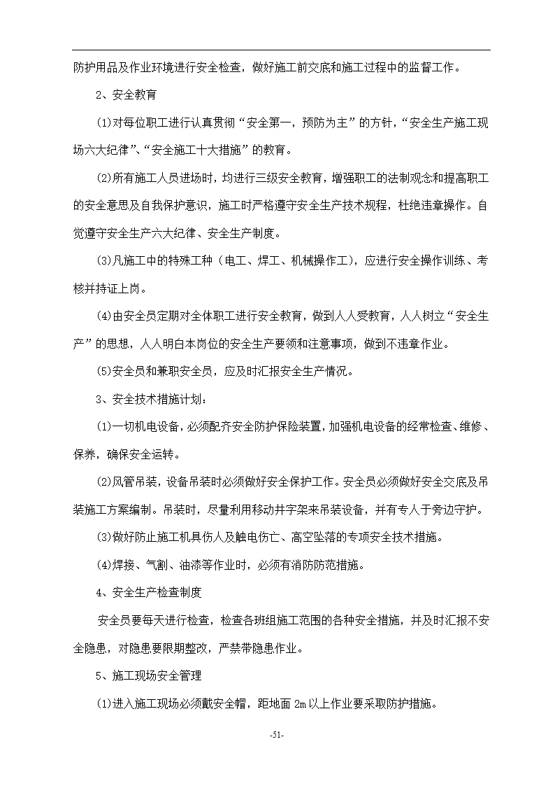 浙江温州某医院安装工程施工组织设计方案.doc第51页