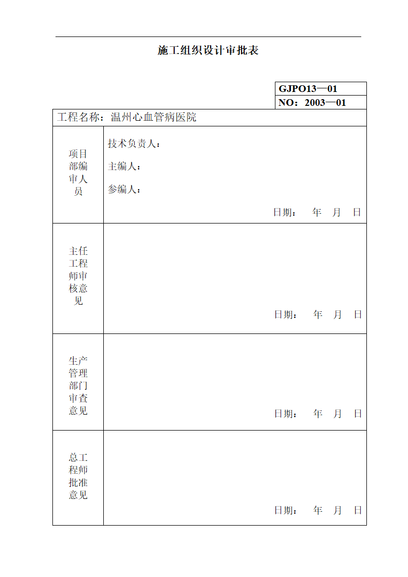 浙江温州某医院安装工程施工组织设计方案.doc第54页