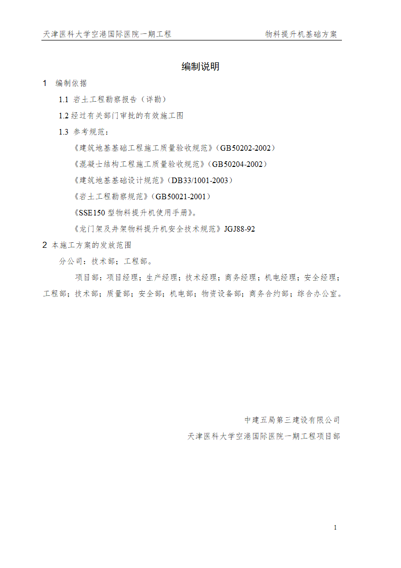 [天津]国际医院工程物料提升机基础方案SSE150型创鲁班奖word格式.doc第3页