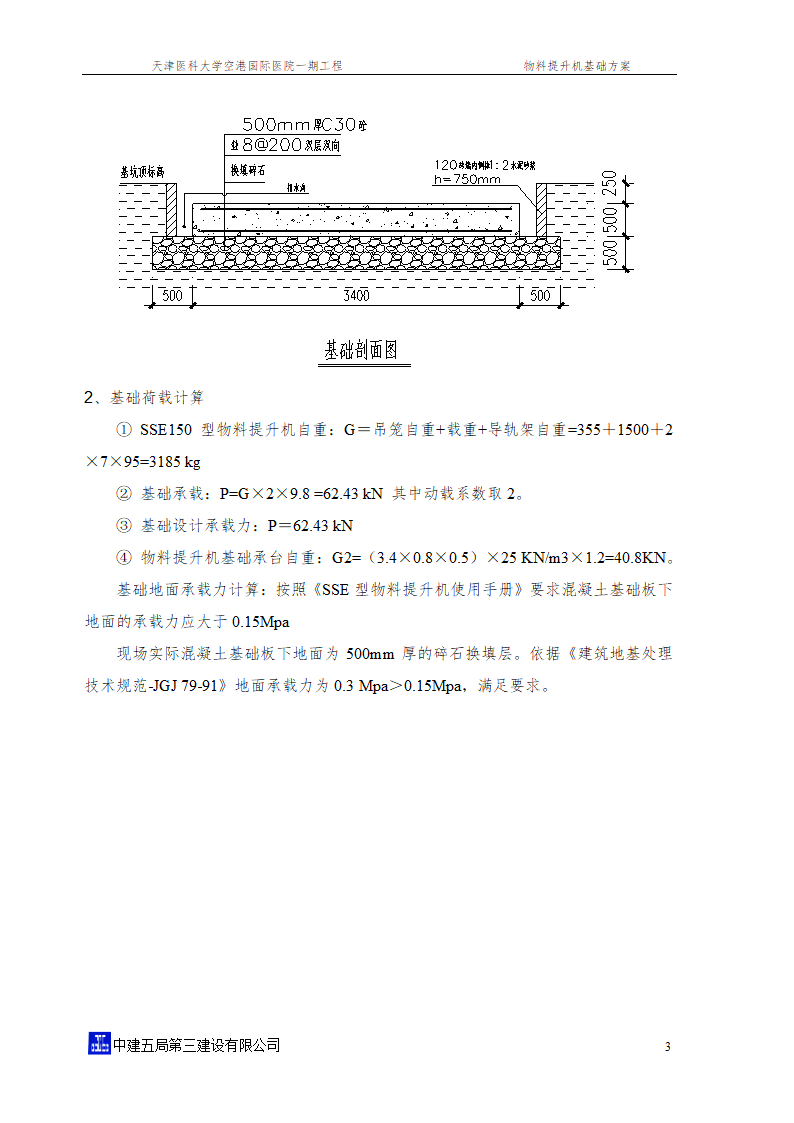 [天津]国际医院工程物料提升机基础方案SSE150型创鲁班奖word格式.doc第5页