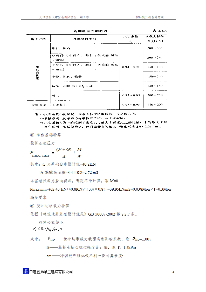 [天津]国际医院工程物料提升机基础方案SSE150型创鲁班奖word格式.doc第6页