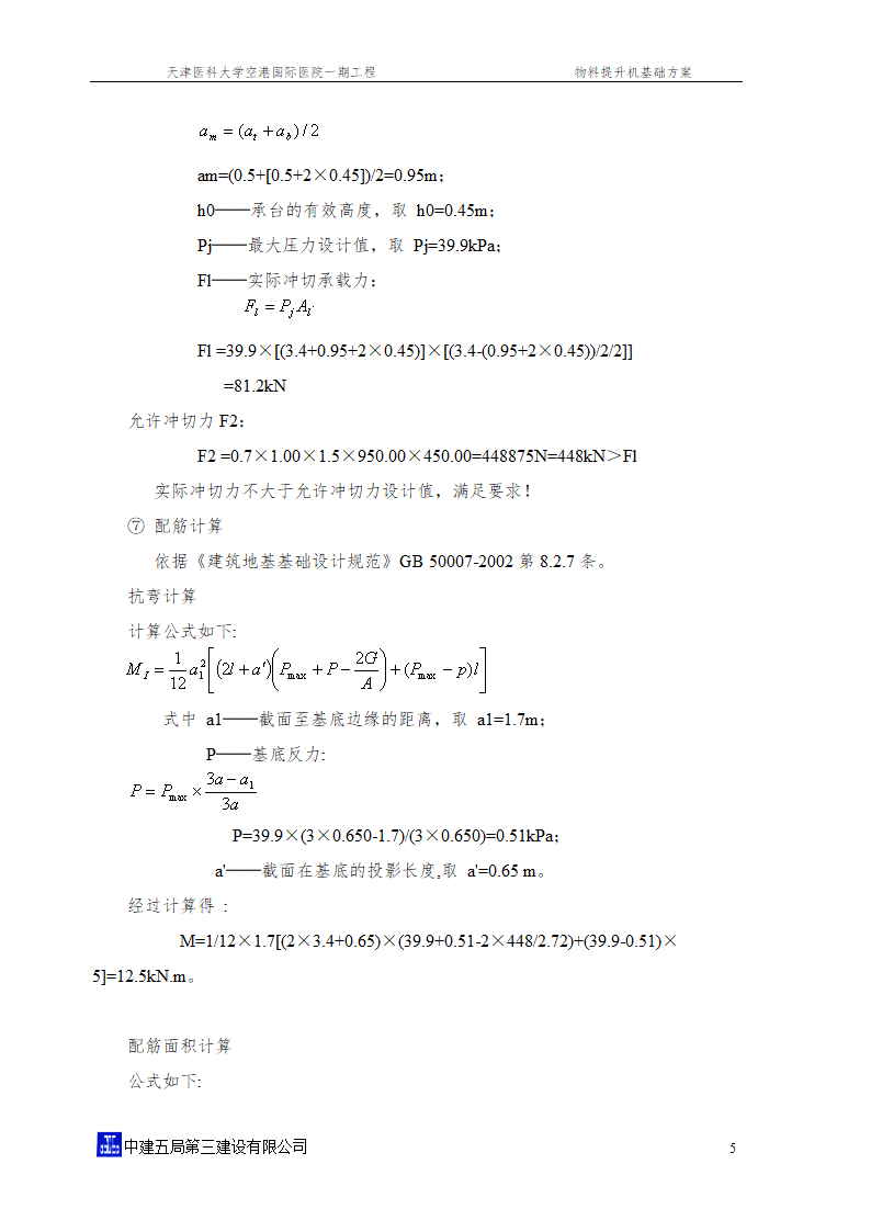 [天津]国际医院工程物料提升机基础方案SSE150型创鲁班奖word格式.doc第7页