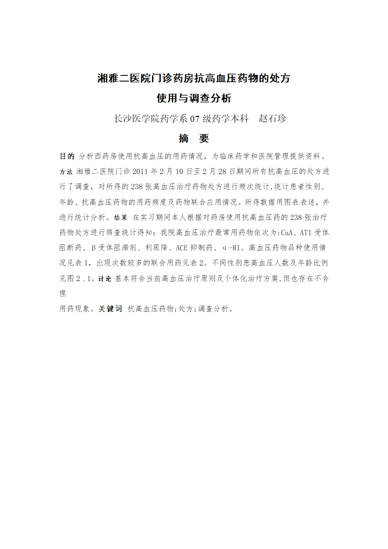 药学毕业论文：医院门诊药房抗高血压药物的处方使用与调查分析.doc第4页