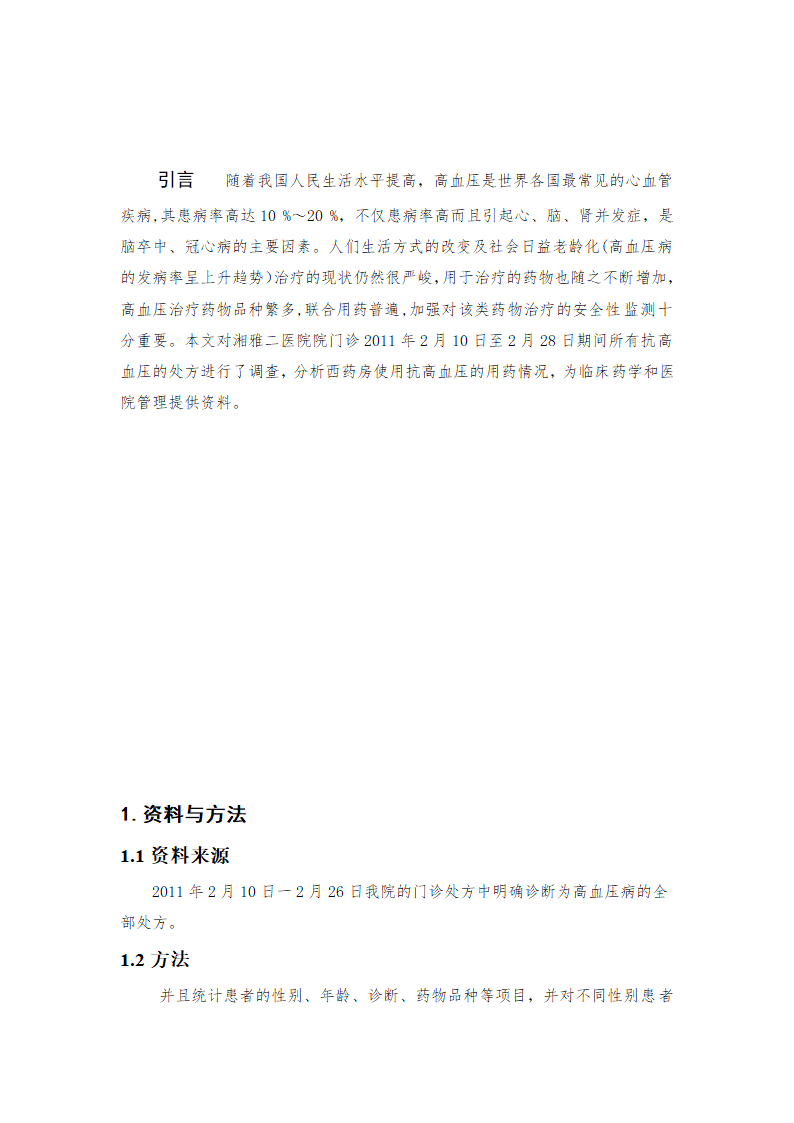 药学毕业论文：医院门诊药房抗高血压药物的处方使用与调查分析.doc第5页