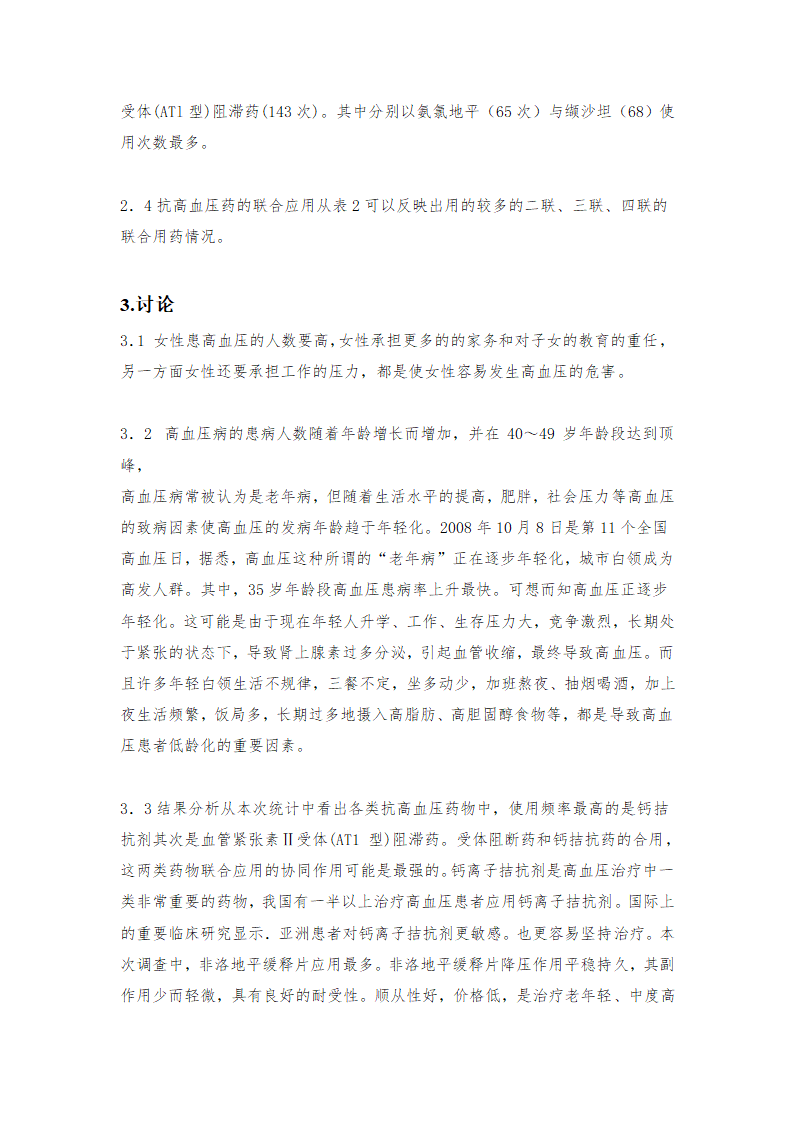 药学毕业论文：医院门诊药房抗高血压药物的处方使用与调查分析.doc第8页