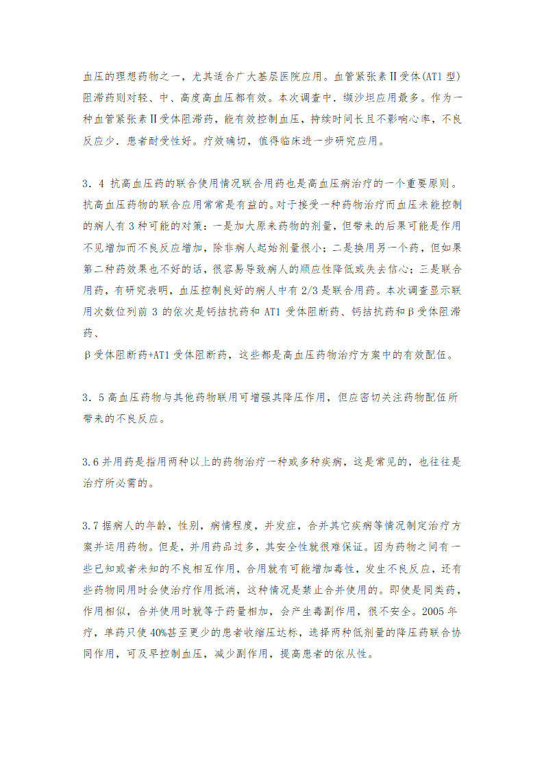 药学毕业论文：医院门诊药房抗高血压药物的处方使用与调查分析.doc第9页