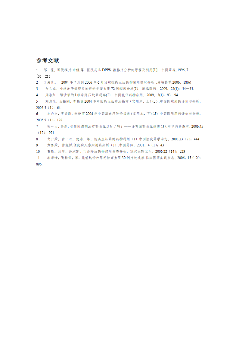 药学毕业论文：医院门诊药房抗高血压药物的处方使用与调查分析.doc第10页