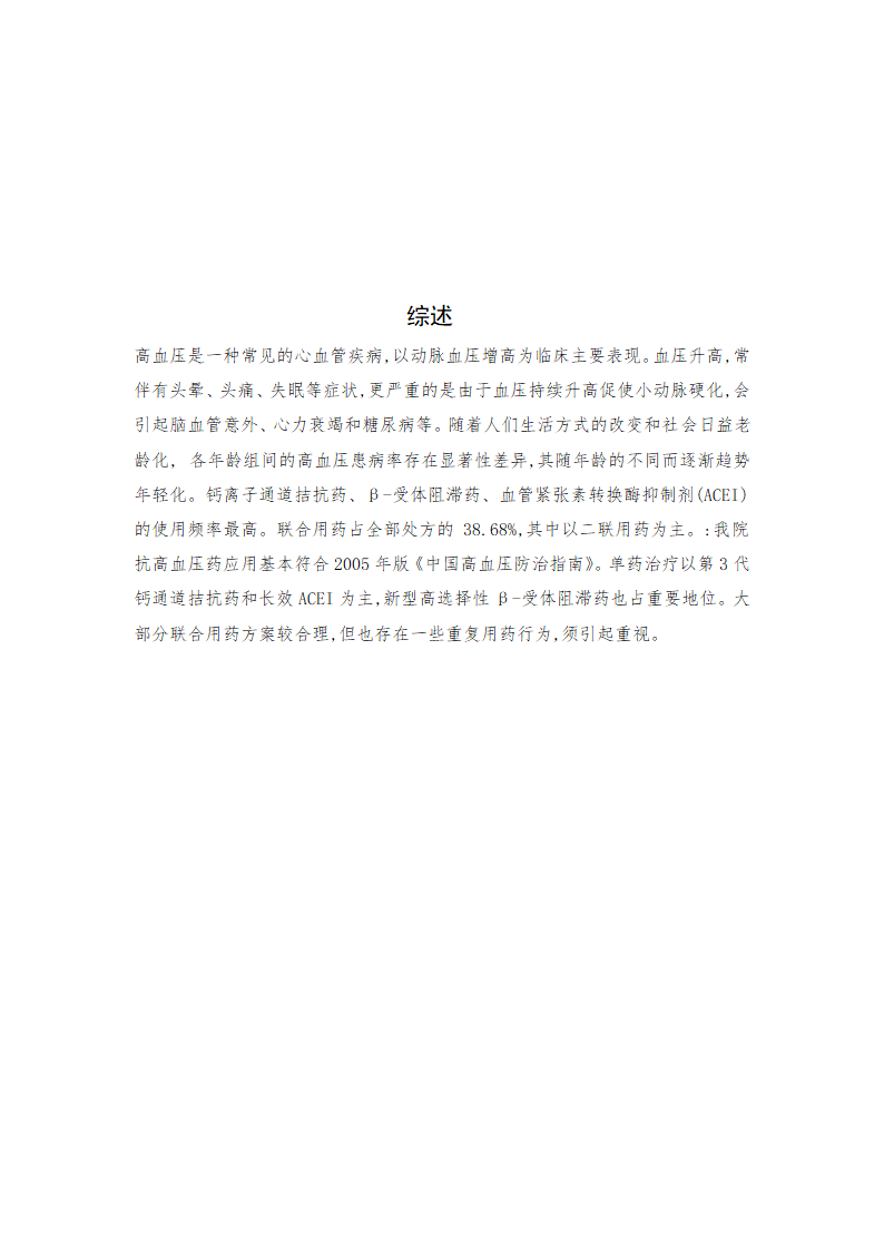 药学毕业论文：医院门诊药房抗高血压药物的处方使用与调查分析.doc第11页