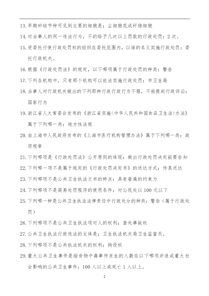 【精品】公共卫生职业卫生主治医师(中级)职称考试学习笔记第2页