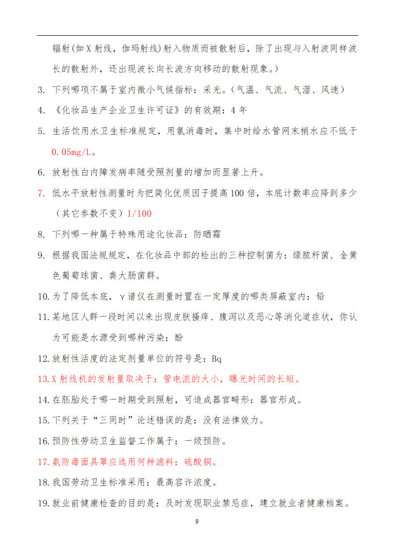 【精品】公共卫生职业卫生主治医师(中级)职称考试学习笔记第9页