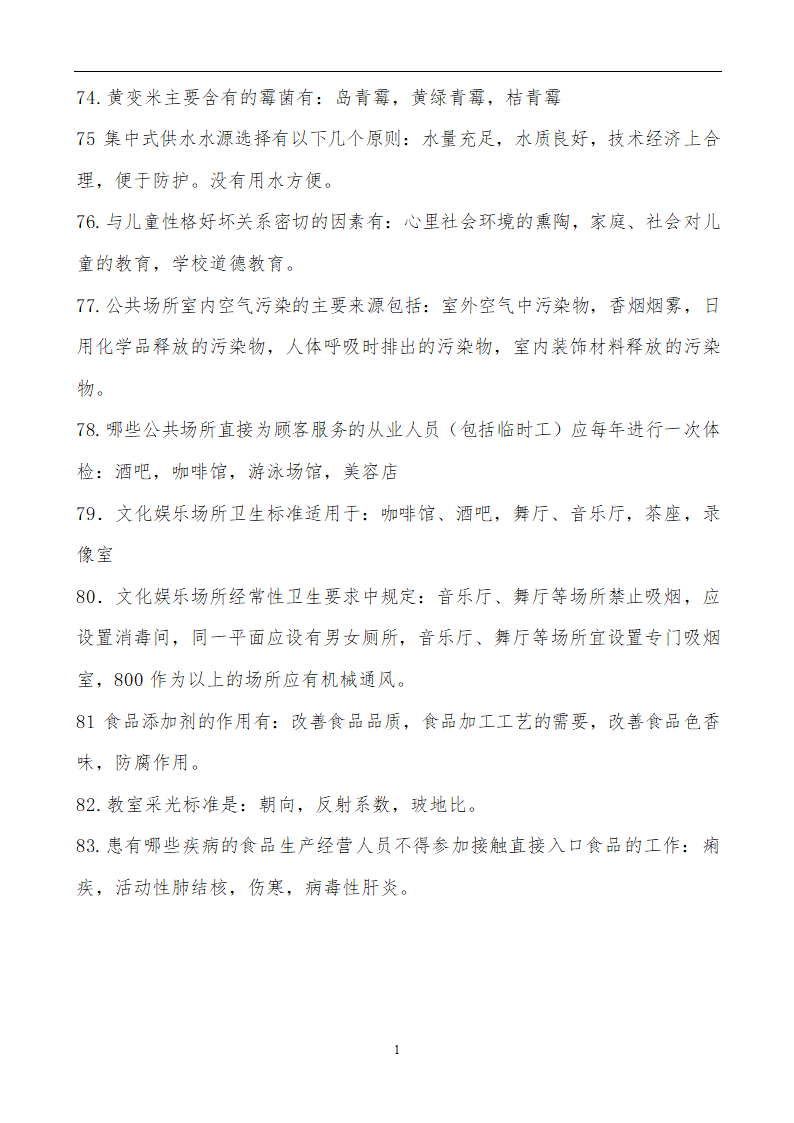 【精品】公共卫生职业卫生主治医师(中级)职称考试学习笔记第14页