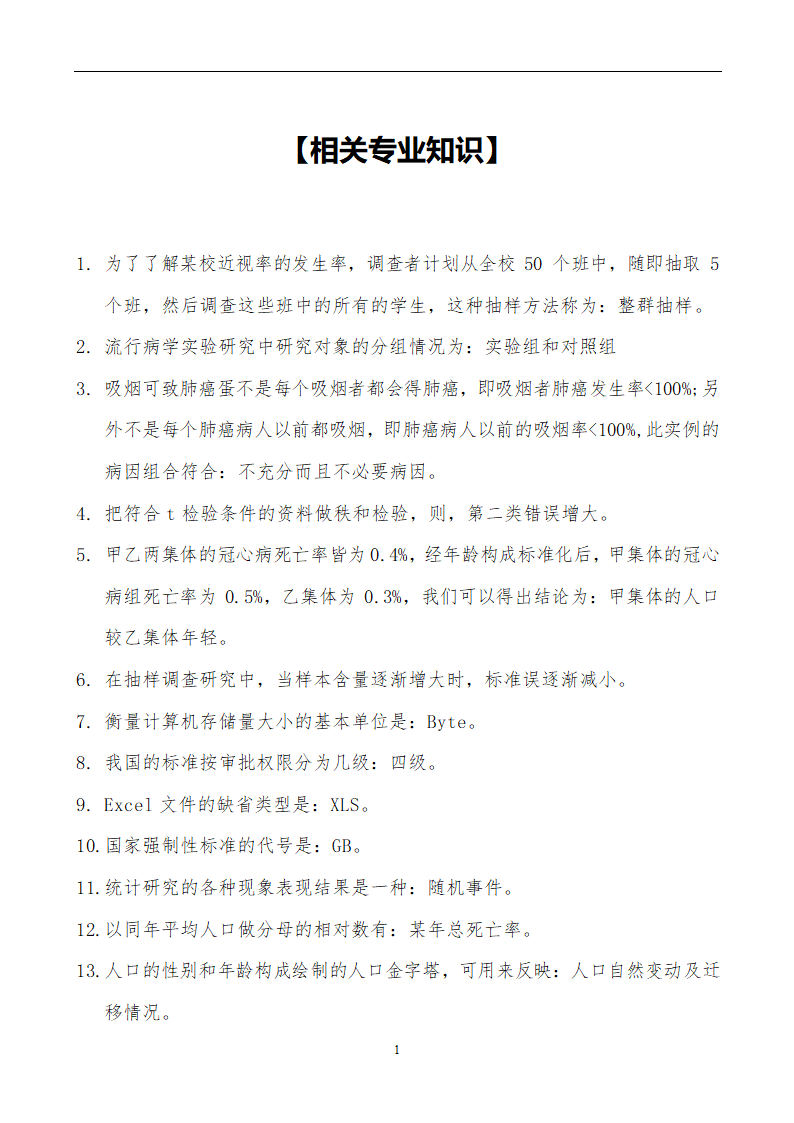 【精品】公共卫生职业卫生主治医师(中级)职称考试学习笔记第15页