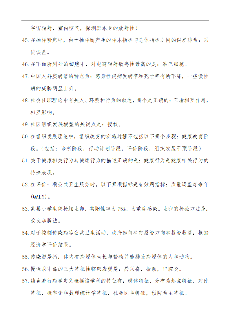 【精品】公共卫生职业卫生主治医师(中级)职称考试学习笔记第18页