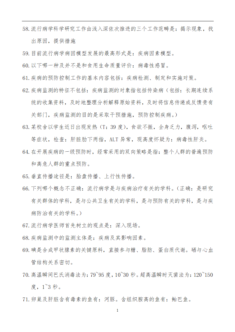 【精品】公共卫生职业卫生主治医师(中级)职称考试学习笔记第19页