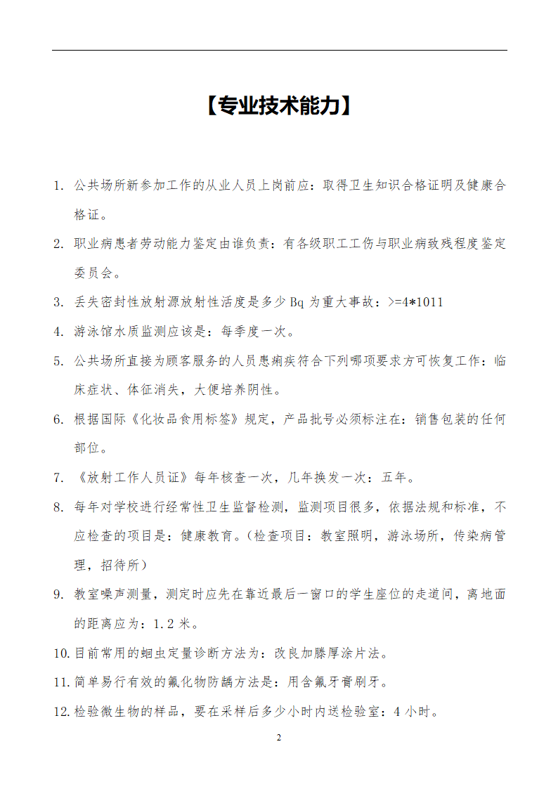 【精品】公共卫生职业卫生主治医师(中级)职称考试学习笔记第22页