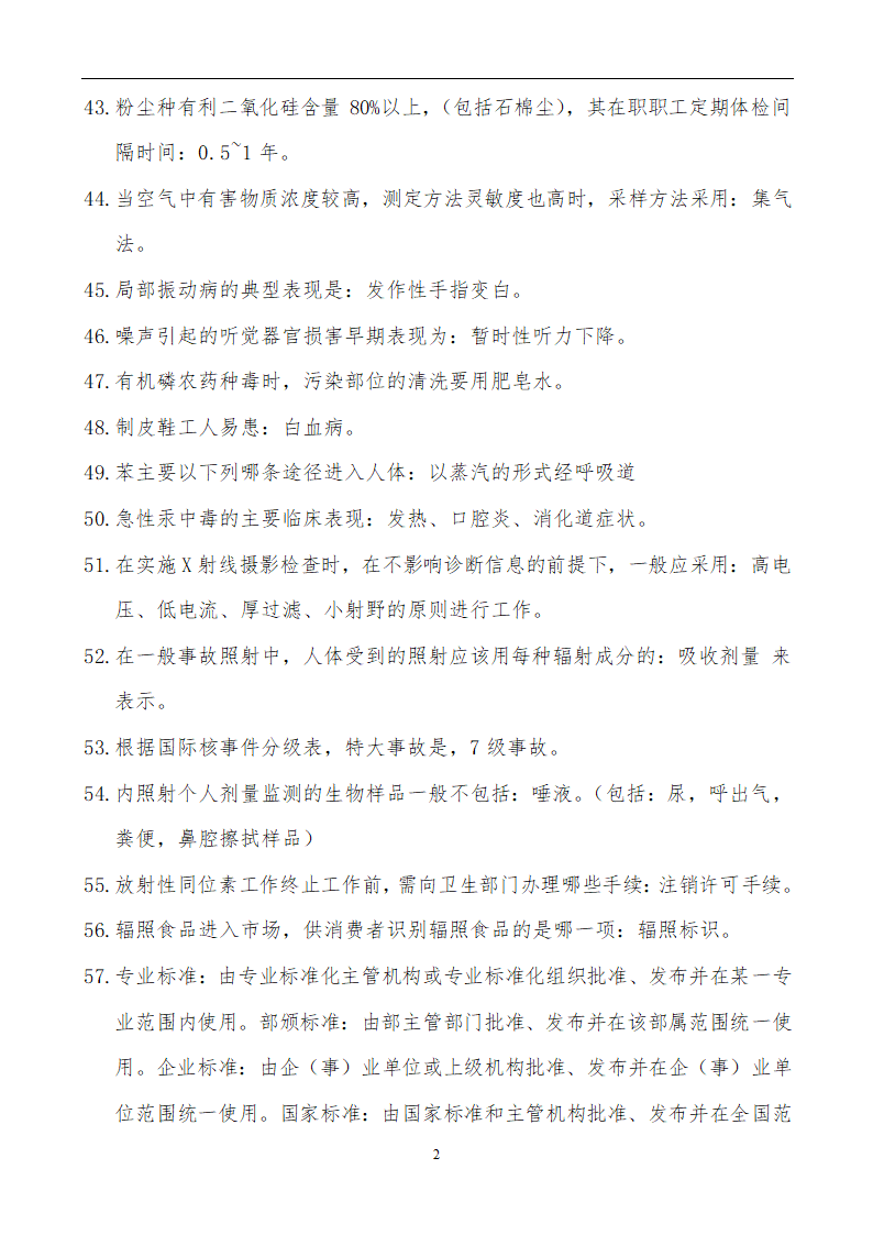 【精品】公共卫生职业卫生主治医师(中级)职称考试学习笔记第25页