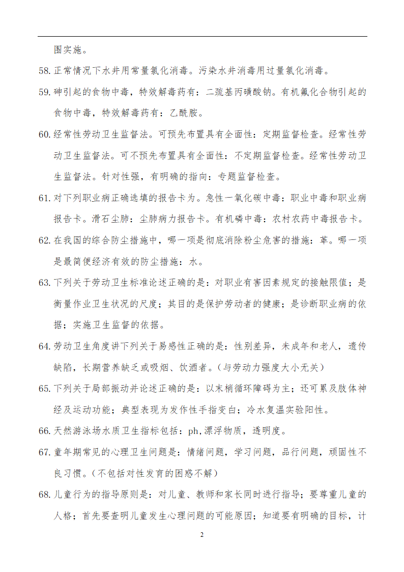 【精品】公共卫生职业卫生主治医师(中级)职称考试学习笔记第26页