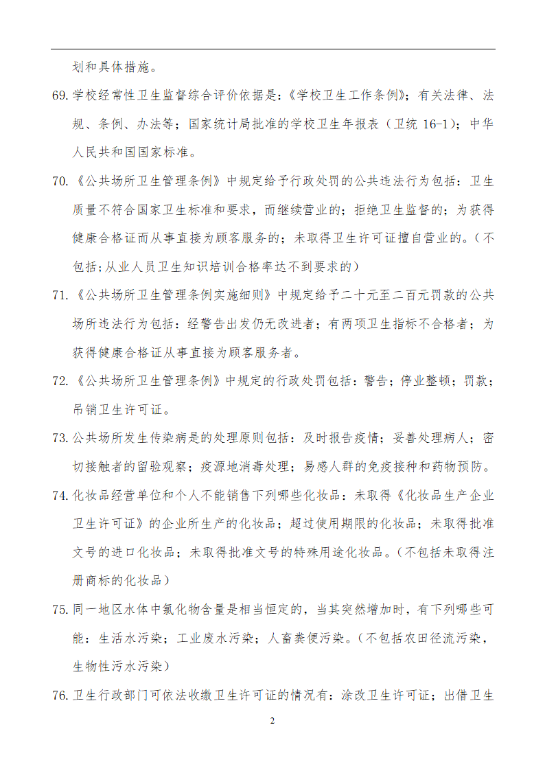 【精品】公共卫生职业卫生主治医师(中级)职称考试学习笔记第27页