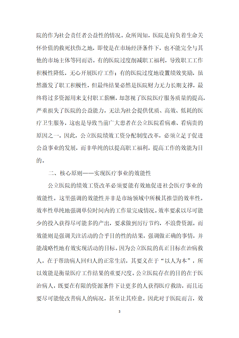 公立医院绩效工资分配制度改革研究.docx第3页