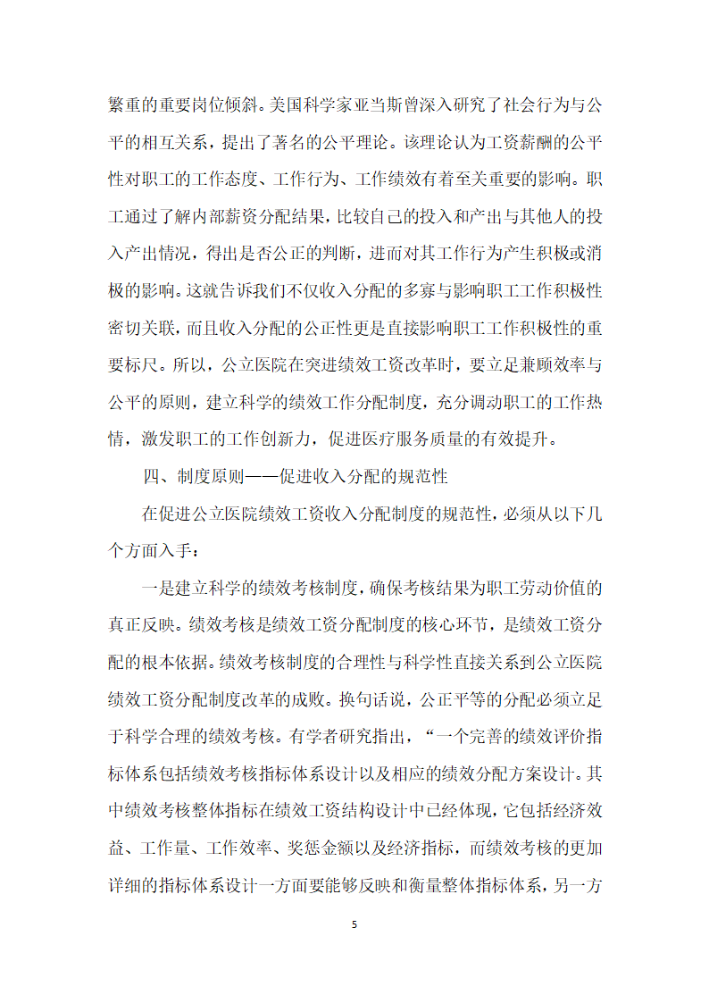 公立医院绩效工资分配制度改革研究.docx第5页