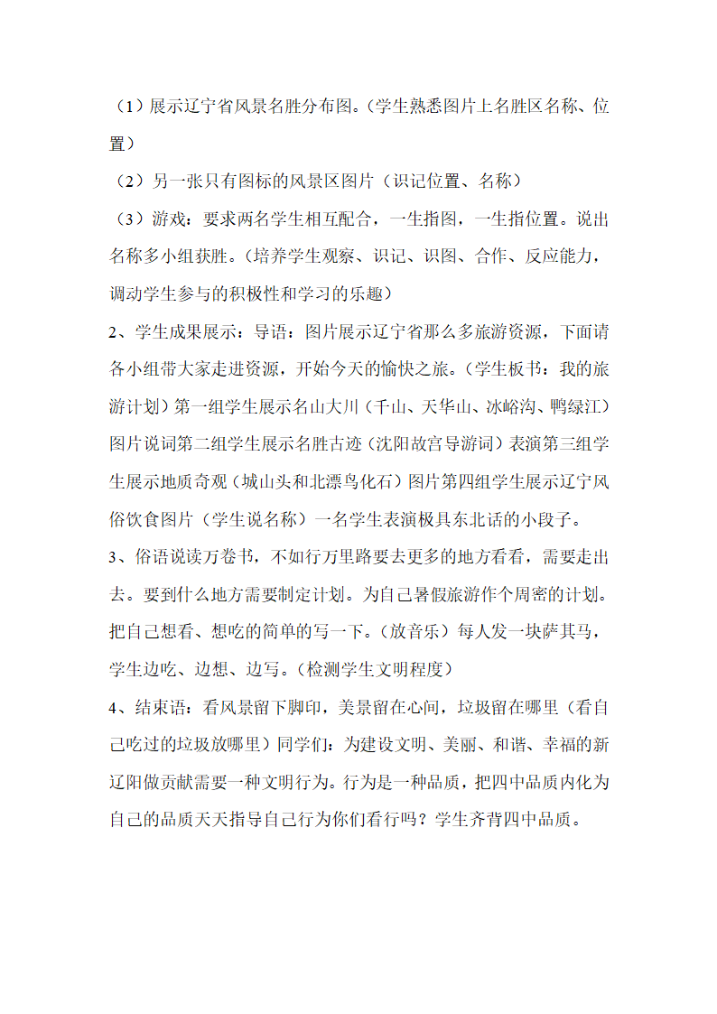 综合实践活动 辽海课标本 七年级 主题三 我的旅游计划 教案.doc第2页