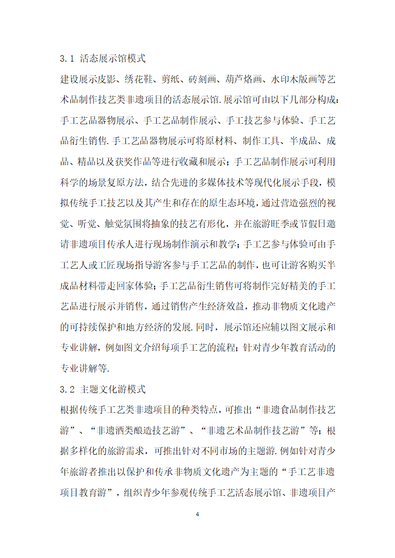 秦皇岛传统手工艺类非物质文化遗产旅游开发构想.docx第4页