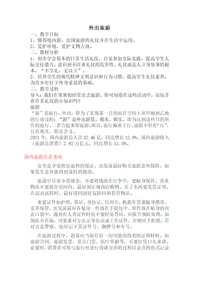 外出旅游 教案-2022-2023学年高中文明礼仪主题班会.doc第1页