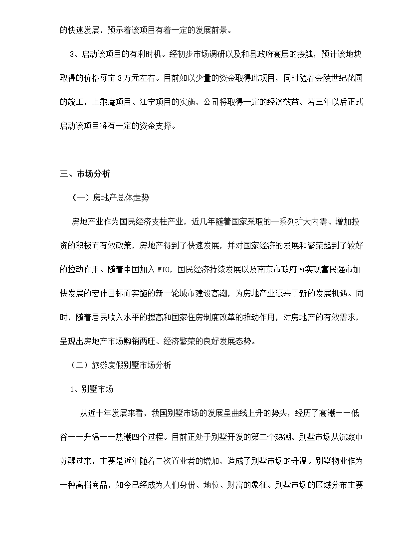 南京六朝皇家公园旅游度假别墅项目可行性研究报告.doc第2页