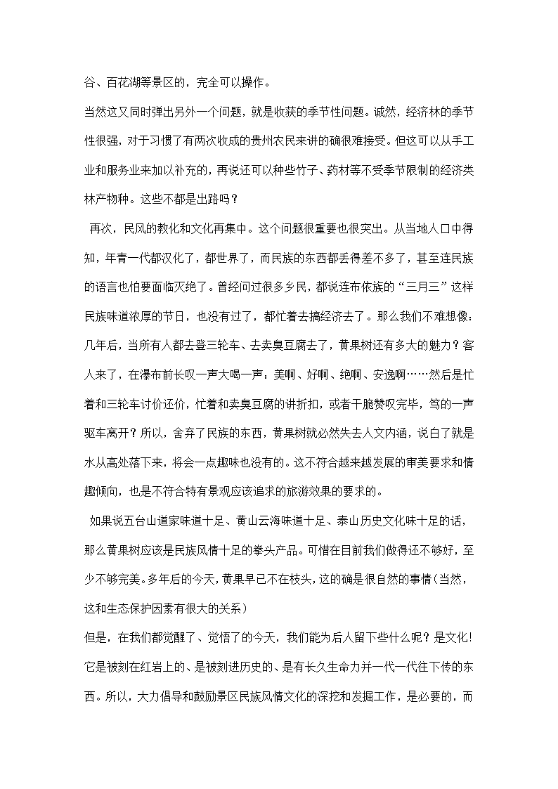 如何把黄果树铸就成我民族旅游的绝对品牌考察报告.docx第6页