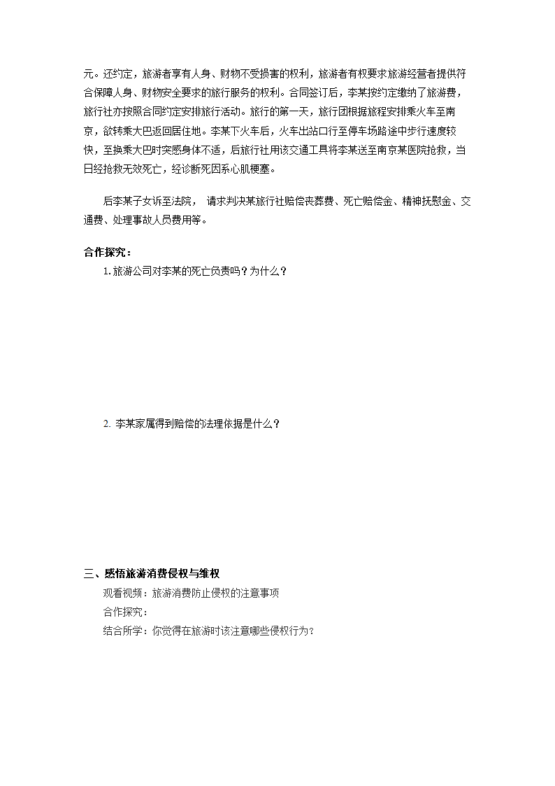 侵权与维权 第六课 旅游消费侵权与维权 教案-2021-2022学年高中法治校本课程.doc第2页