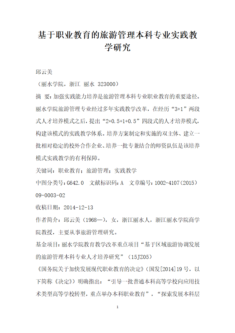 基于职业教育的旅游管理本科专业实践教学研究.docx第1页