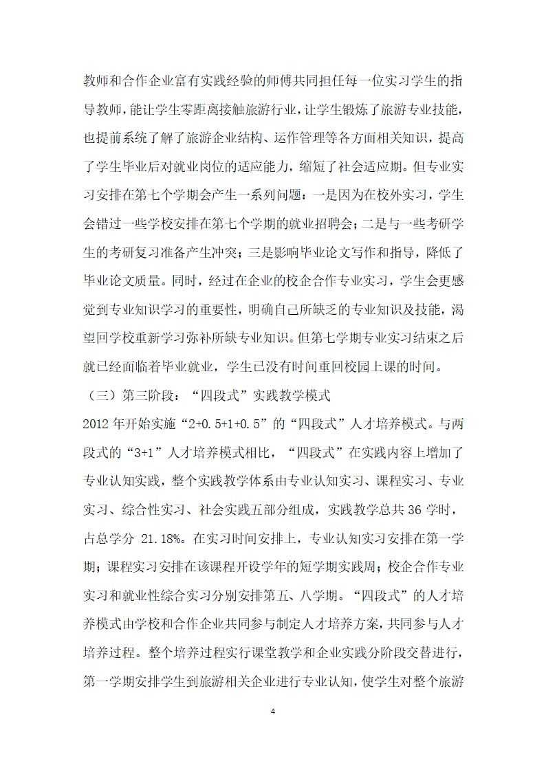 基于职业教育的旅游管理本科专业实践教学研究.docx第4页