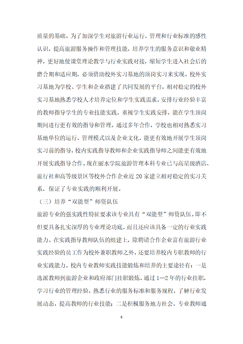 基于职业教育的旅游管理本科专业实践教学研究.docx第6页