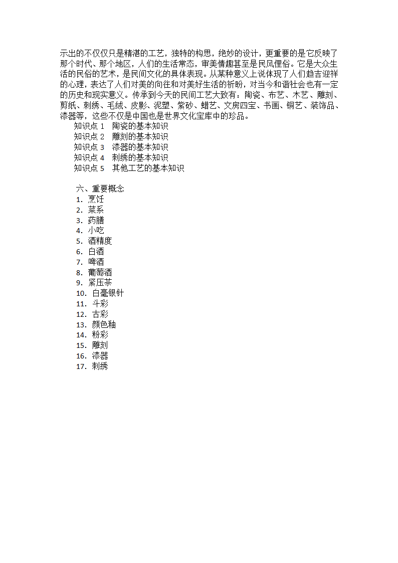 中职专业课-国内导游基础知识09主题九  风物特产与旅游.doc第5页